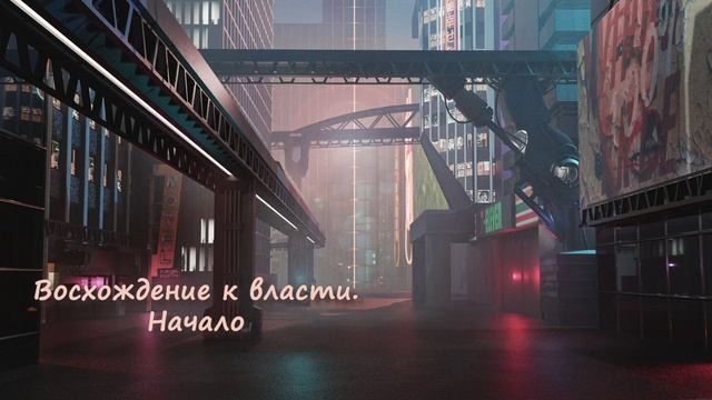 [АУДИОКНИГА] Стефаний - Восхождение к власти | Книга 1. Начало. Часть 2/3