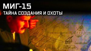 «Улика из прошлого». «МиГ-15. Тайна создания и охоты». ПРЕМЬЕРА! (16+)