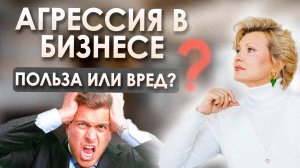 ЧТО СКРЫВАЕТСЯ ЗА АГРЕССИЕЙ | Управление гневом