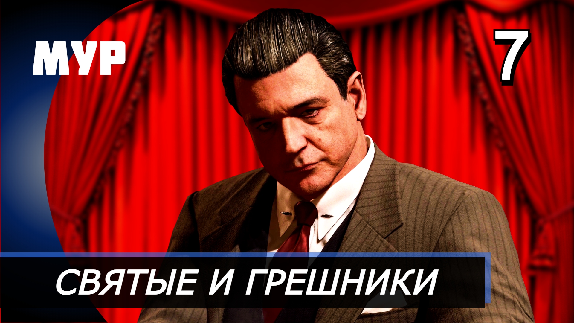 Прохождение Mafia Definitive Edition (Mafia Remake) — Часть 7: СВЯТЫЕ И ГРЕШНИКИ