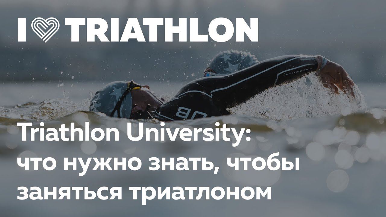 Triathlon University: 1001 вопрос новичка о триатлоне. Максим Журило и Сергей Макеенков