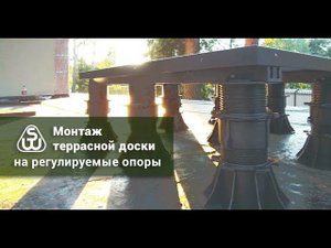 Как монтировать террасную доску на регулируемые опоры. Монтаж декинга SAVEWOOD на опоры.