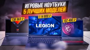 ТОП-5: Игровых ноутбуков от 100 000 до 130 000 рублей в 2022 году (1400-1850$)?