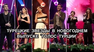 ТУРЕЦКИЕ ЗВЕЗДЫ В НОВОГОДНЕМ ВЫПУСКЕ "ГОЛОС ТУРЦИИ". Турецкие актёры. Голос Турции. O ses Türkiye .