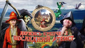 Видео-анонс выездной ролевой игры "Держись крепче-2: Последний атеист" от МГ "Кувырком"