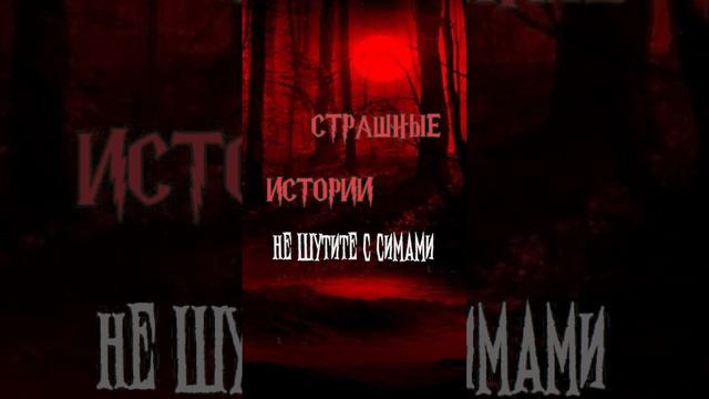 Не шутите с Симами | Страшные истории на ночь | Страшилки на ночь #shorts #shortsvideo