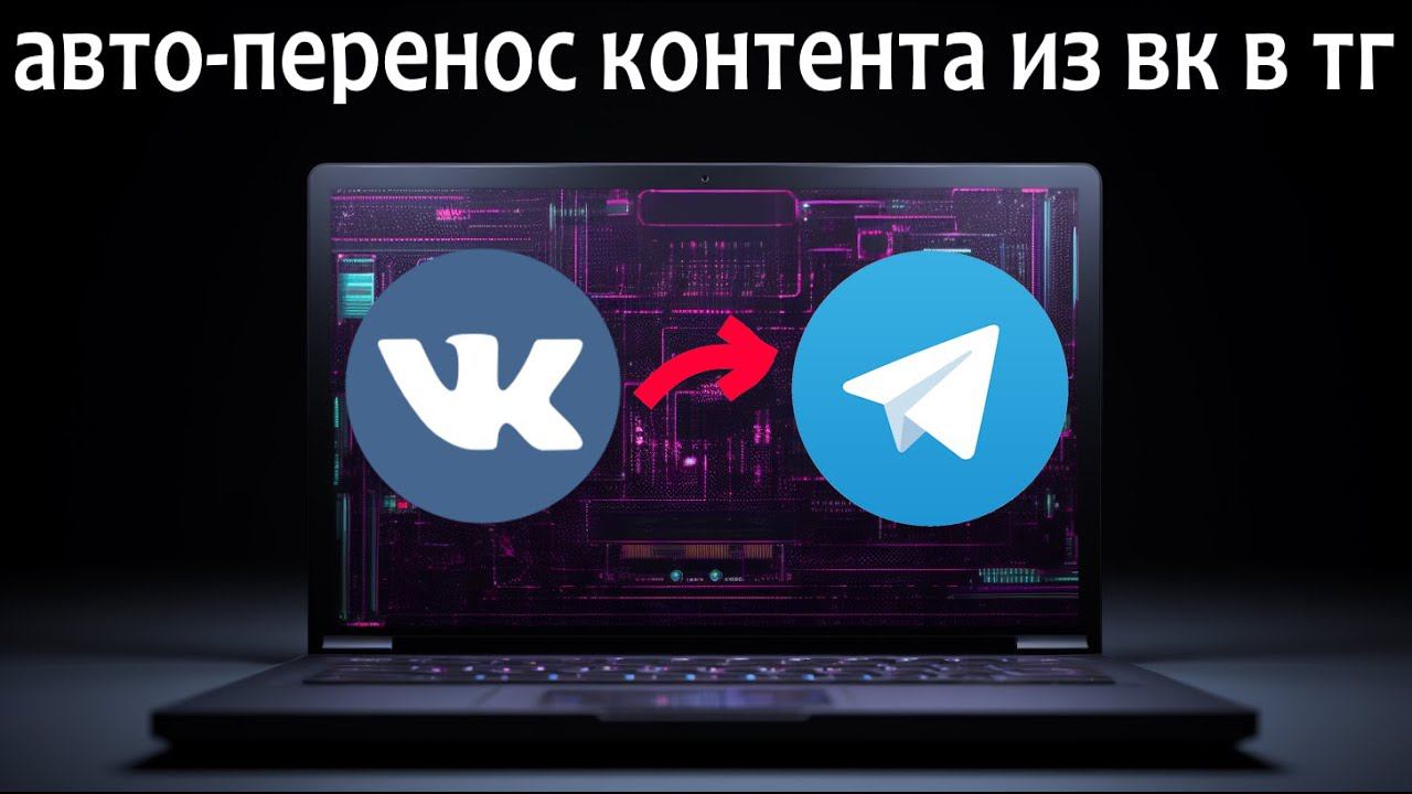 Бот для автоматической публикации постов из ВК в Телеграм смотреть онлайн