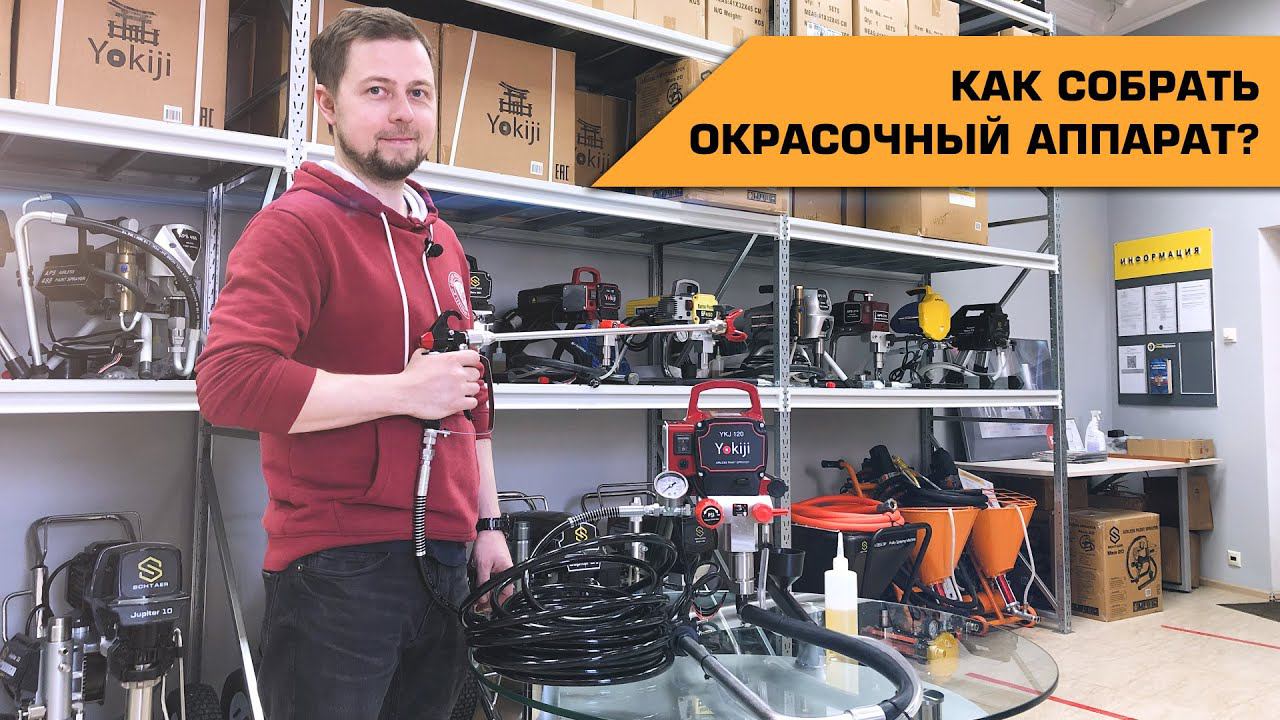 Как собрать окрасочный аппарат #Yokiji 120
