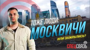 Спецсвязь. Тоже Люди: Москвичи. Выжить любой ценой. Москва-Сити. Дольщики. Реновация. Гетто.