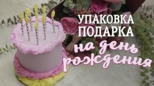 Упаковка подарка на День рождения / Упаковка-торт своими руками [Идеи для жизни]