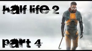 Half-Life 2 Прохождение с комментариями Часть 4