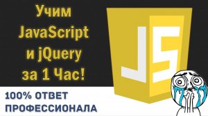 Хочешь выучить  JavaScript_jQuery за 1 час? Мы покажем как это сделать. Смотри видео.