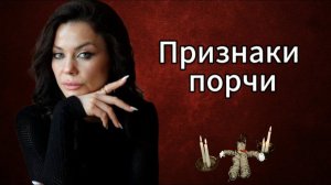 Главные признаки, говорящие о наличии порчи на человеке