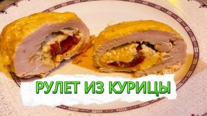 Рулет из курицы с сыром и помидорами – хит сезона!