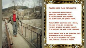 Памяти Станислава ,моего любимого сына!?