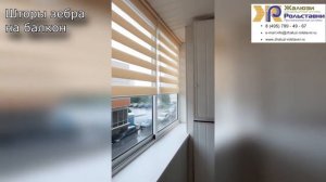Шторы зебра на балкон...
