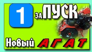 ПЕРВЫЙ заПУСК. Новый АГАТ
