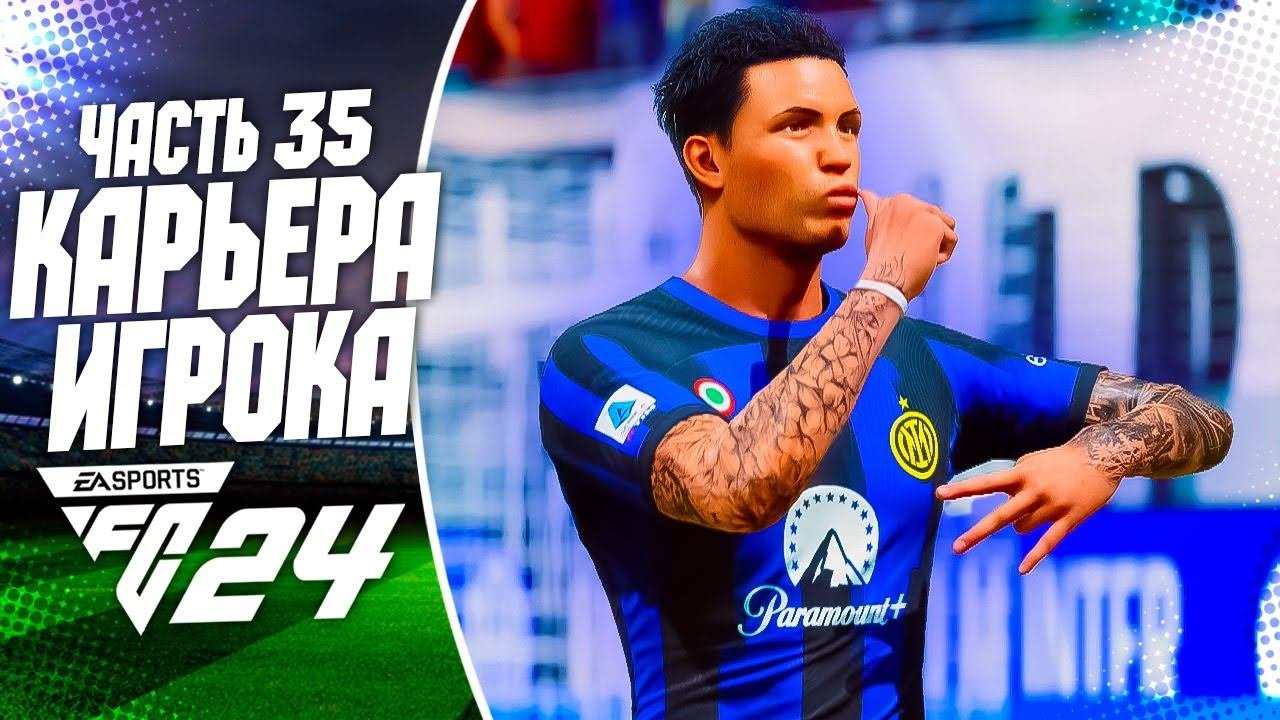FC 24 КАРЬЕРА ЗА ИГРОКА |#35| - ПЕРВЫЙ ПЕНТА-ТРИК В КАРЬЕРЕ РОННИ ДИ!!