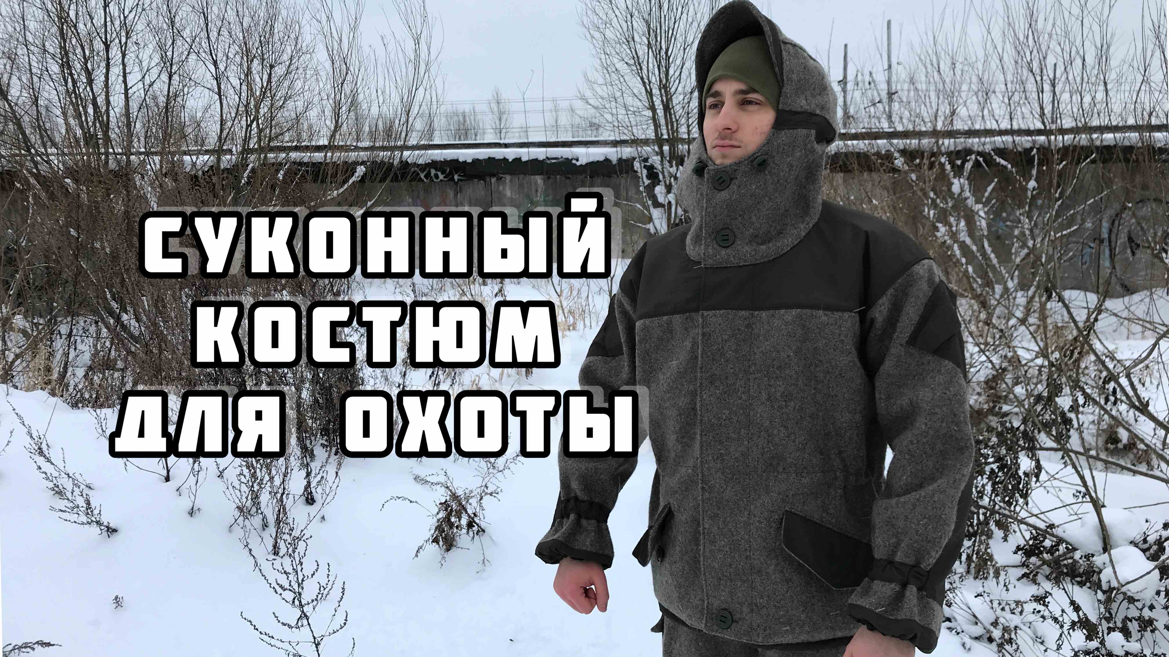 Охотничий Костюм Из Шинельного Сукна Купить