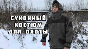 Суконный костюм для охоты из шинельного сукна