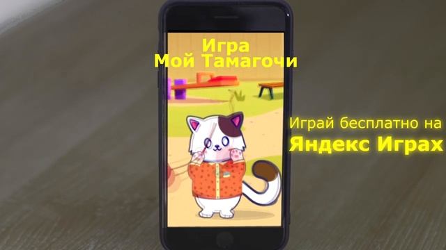 Тамагочи в Яндекс Играх