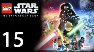 LEGO Star Wars Skywalker Saga прохождение без комментариев - часть 15 ➤Звездные Войны Скайуокер Сага