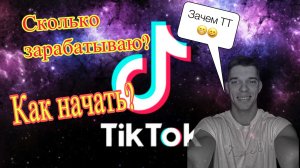 Сколько зарабатываю на ТикТоке? / как набрал 1 млн подписчиков в тт / как быстро развить аудиторию