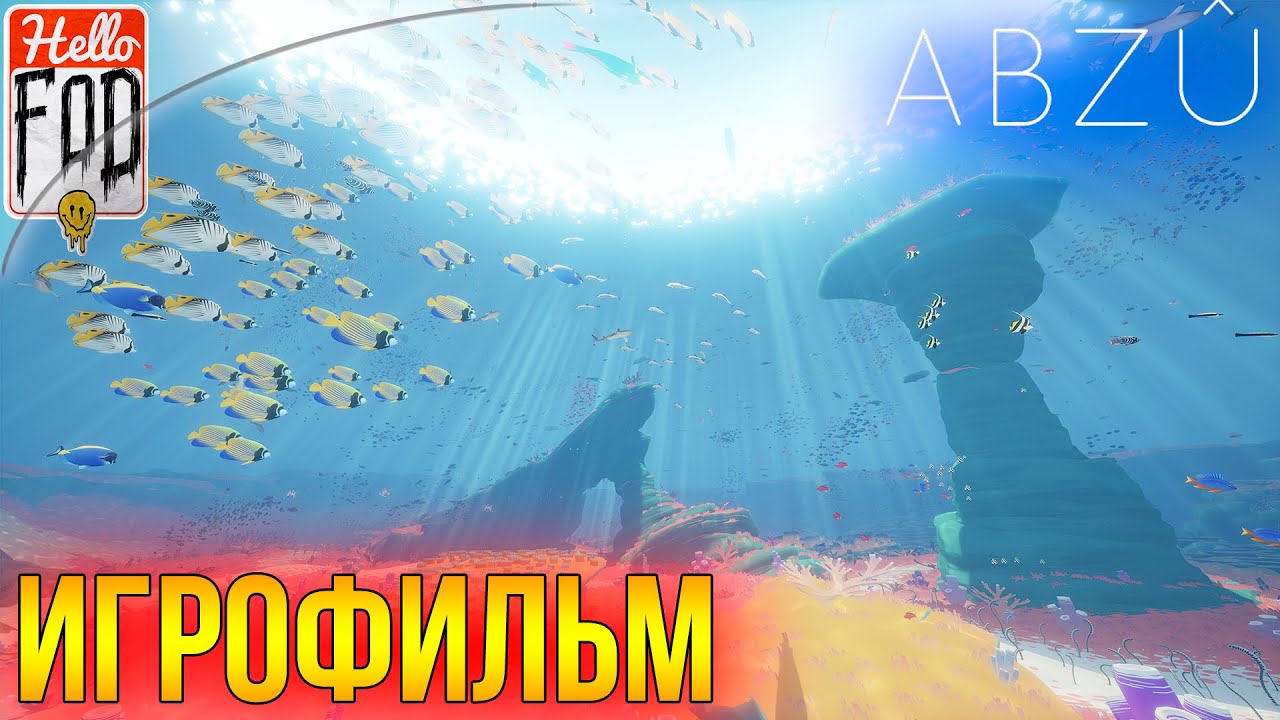 ABZU ➤  Полное прохождение ➤ Без комментариев..mp4