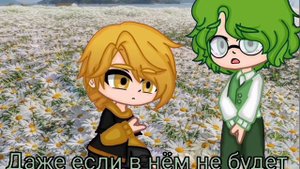 •Я клянусь что буду любить твой сад•|не_13карт|Не_Феликс/Не_Вару♡