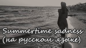 Summertime sadness ( русская версия ) - Lana Del Rey ( KaritA Cover )