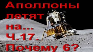 Аполлоны летят на... Ч.17. Почему 6?