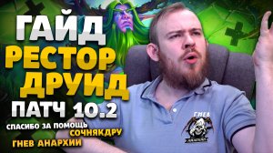 РЕСТОР ДРУИД ДРАГОНФЛАЙ ПАТЧ 10.2 ТОП РОТАЦИЯ ХИМИЯ WOW PVE DRAGONFLIGHT WOW WORLD OF WARCRAFT