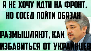 Ищенко: Размышляют, как им от украинцев избавиться. Я не хочу идти на фронт, но сосед пойти обязан.