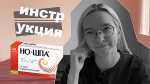 Инструкция по применению НО-ШПА