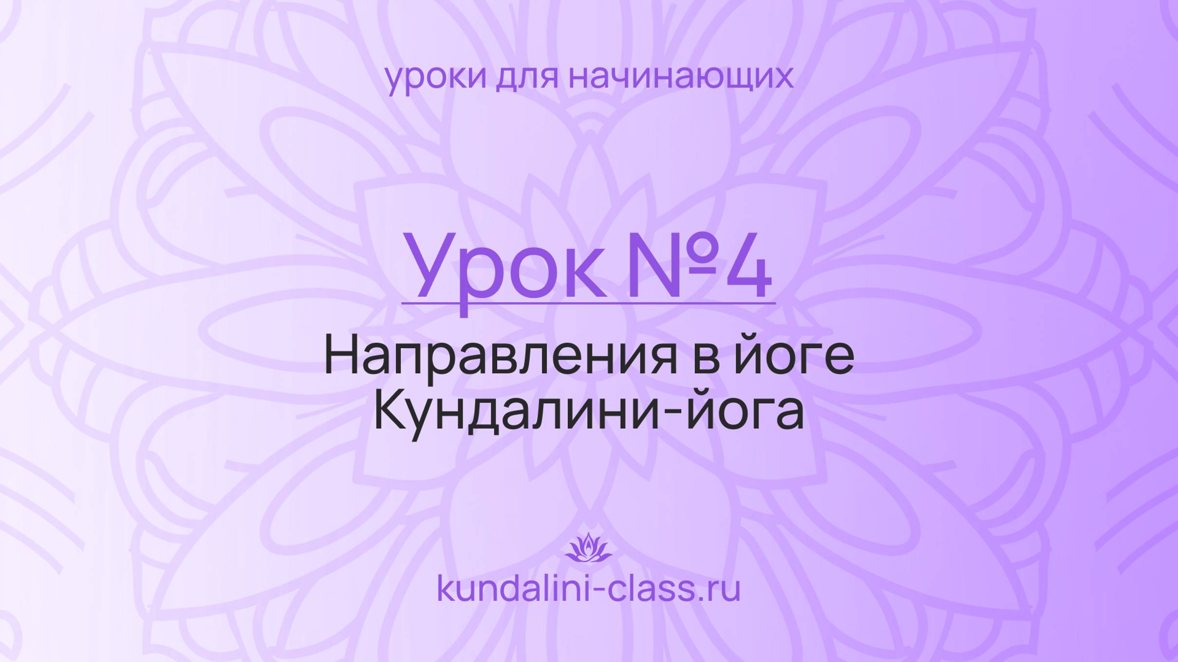 💜 Kundalini Class. Урок №4. Направления в йоге. Кундалини-йога