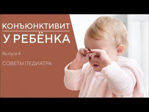 КОНЪЮНКТИВИТ У РЕБЁНКА | СИМПТОМЫ И СПОСОБЫ ЛЕЧЕНИЯ