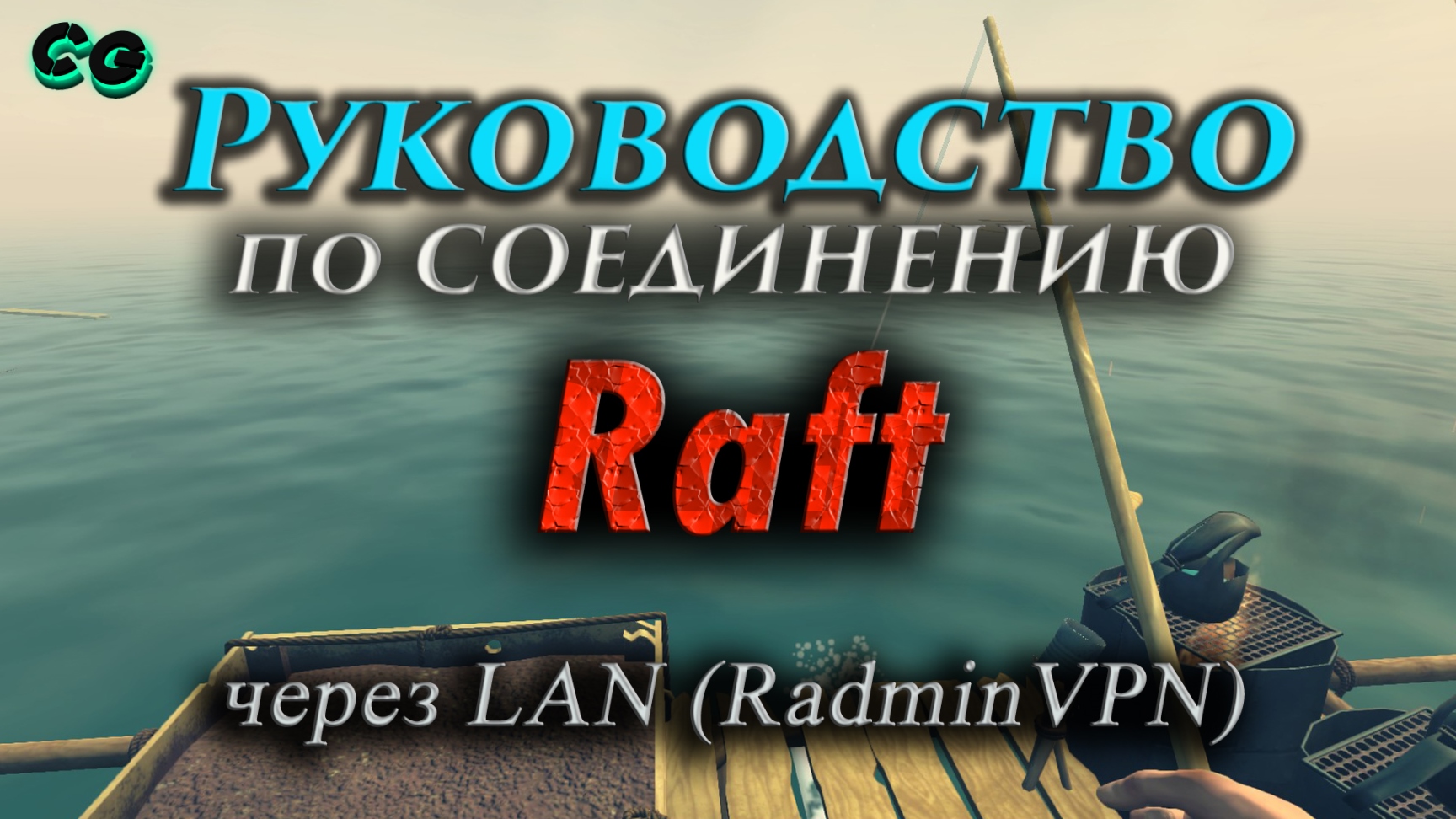 Руководство по соединению #60 Raft через RadminVPN (v1.09) Актуально в 2023