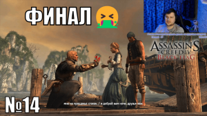 Фанат Odyssey и Valhalla в шоке от Assassin's Creed IV Black Flag - №14 | ФИНАЛ