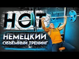 НОТ - НЕМЕЦКИЙ ОБЪЕМНЫЙ ТРЕНИНГ. РАБОТАЕТ ЛИ ОН?