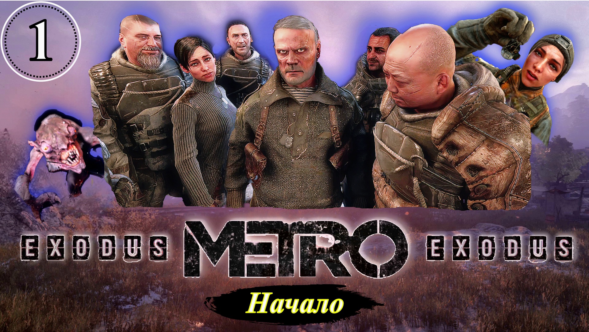 Metro Exodus Начало - Прохождение. Часть 1.mp4