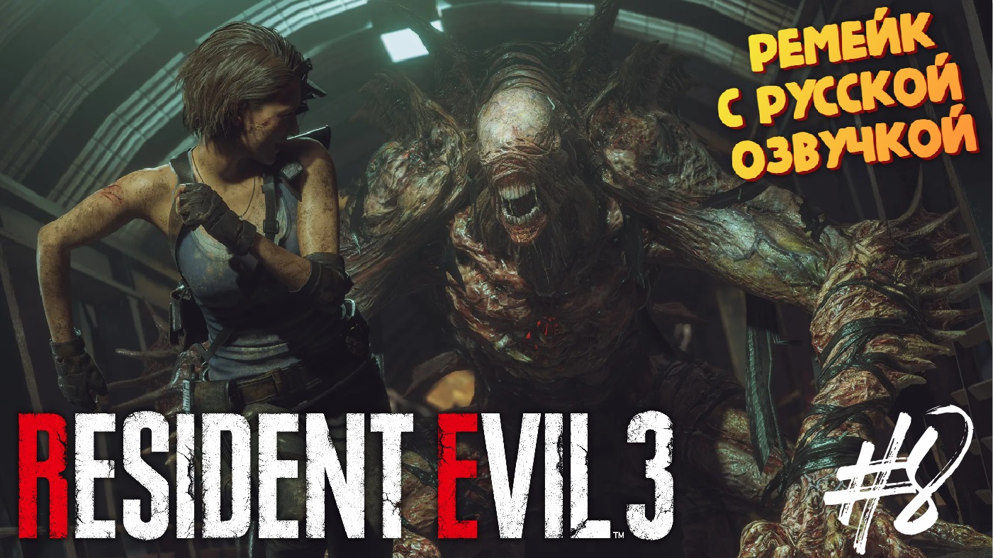 Звероформа Немезиса Босс - Resident Evil 3 Remake - Озвучка от GamesVoice - Прохождение #8