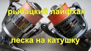 Хитрость для рыбака. Часть 3. "Как намотать леску на катушку".