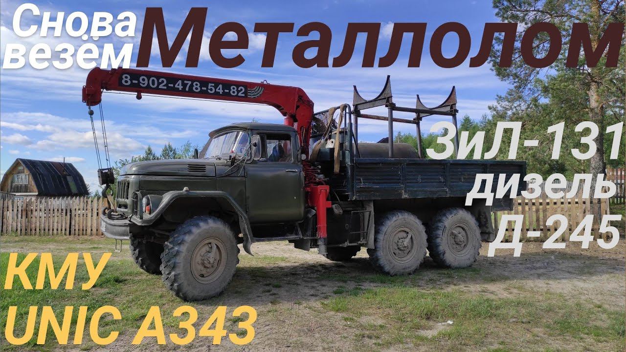 🚚⚙️ ЗИЛ 131 с КМУ в ДЕЛЕ! Металлолом!: УДАЧА или РАЗОЧАРОВАНИЕ?! Вес совпал? Заказчик в ШОКЕ! 💥💰