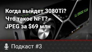 Дата выхода и цена RTX 3080 Ti, что такое NFT токен и как продать jpg картинку за $69 миллионов