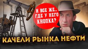 Качели рынка нефти. Где у него кнопка?