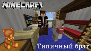 Типичный брат. Minecraft-версия.