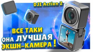 DJI Action 2 Dual-Screen Combo! Почему это лучшая экшн-камера? Распаковка, первое впечатление, обзор