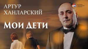 Артур Ханларский - Мои дети | Армянская музыка