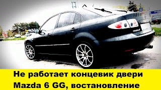 Mazda 6 GG Ремонт концевика двери / Mazda 6 GG Door End Cap Repair