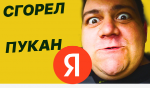 ЯНДЕКС ДОСТАВКА- СГОРЕЛ ПУКАН